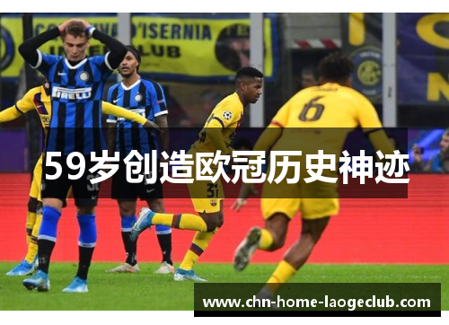 59岁创造欧冠历史神迹