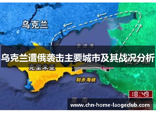 乌克兰遭俄袭击主要城市及其战况分析