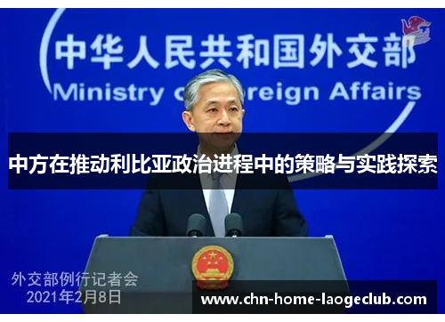 中方在推动利比亚政治进程中的策略与实践探索