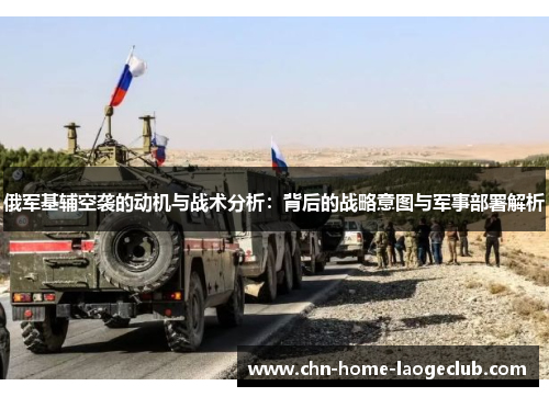 俄军基辅空袭的动机与战术分析：背后的战略意图与军事部署解析