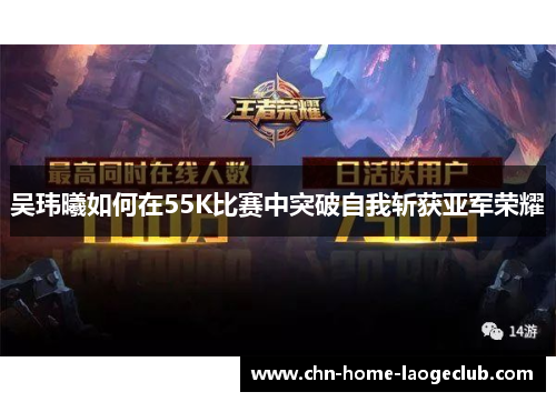 吴玮曦如何在55K比赛中突破自我斩获亚军荣耀