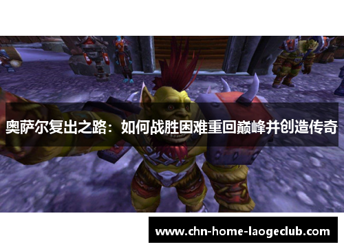 奥萨尔复出之路：如何战胜困难重回巅峰并创造传奇