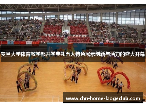 复旦大学体育教学部开学典礼五大特色展示创新与活力的盛大开幕