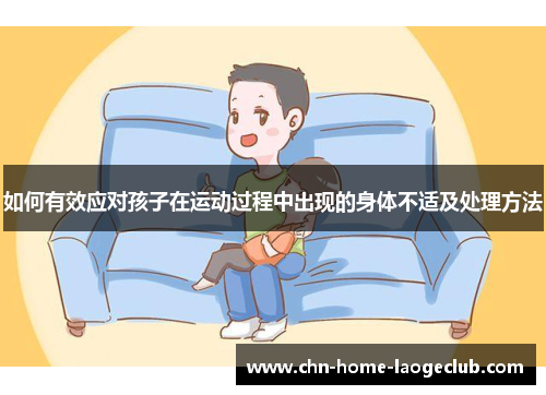 如何有效应对孩子在运动过程中出现的身体不适及处理方法