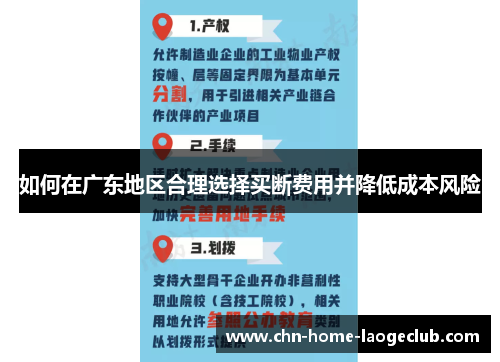 如何在广东地区合理选择买断费用并降低成本风险