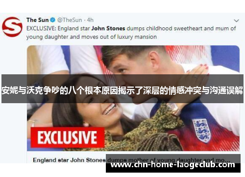 安妮与沃克争吵的八个根本原因揭示了深层的情感冲突与沟通误解