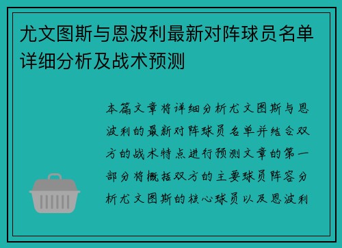 尤文图斯与恩波利最新对阵球员名单详细分析及战术预测