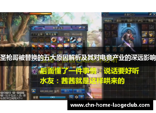 圣枪哥被替换的五大原因解析及其对电竞产业的深远影响