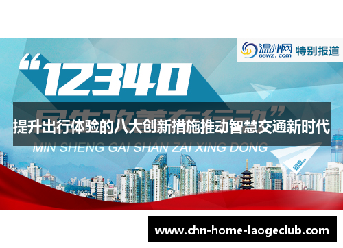 提升出行体验的八大创新措施推动智慧交通新时代