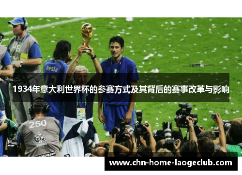 1934年意大利世界杯的参赛方式及其背后的赛事改革与影响
