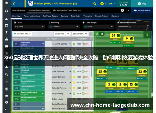 360足球经理世界无法进入问题解决全攻略，助你顺利恢复游戏体验