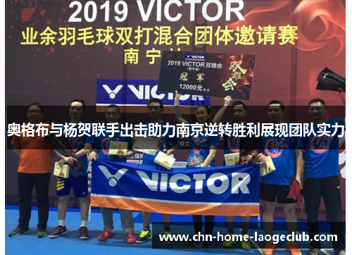 奥格布与杨贺联手出击助力南京逆转胜利展现团队实力