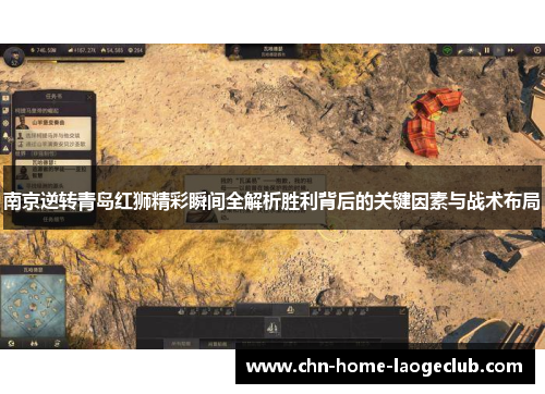 南京逆转青岛红狮精彩瞬间全解析胜利背后的关键因素与战术布局