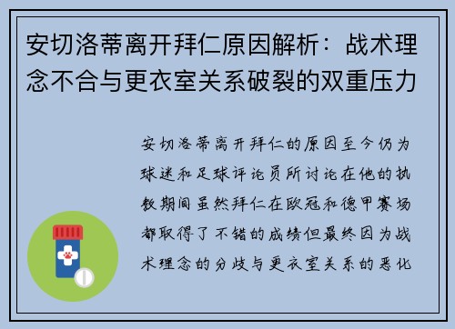 安切洛蒂离开拜仁原因解析：战术理念不合与更衣室关系破裂的双重压力