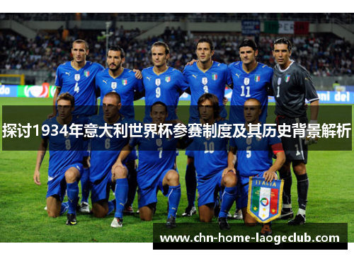 探讨1934年意大利世界杯参赛制度及其历史背景解析