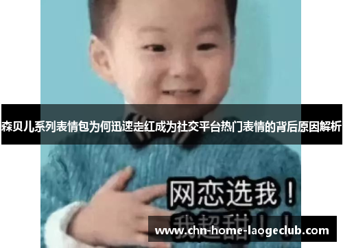 森贝儿系列表情包为何迅速走红成为社交平台热门表情的背后原因解析