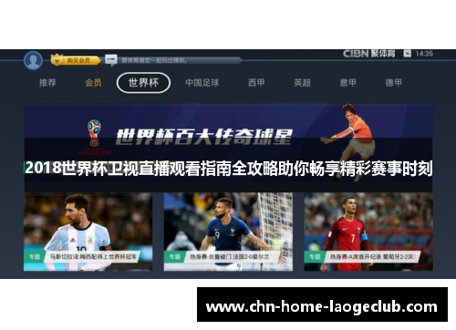 2018世界杯卫视直播观看指南全攻略助你畅享精彩赛事时刻