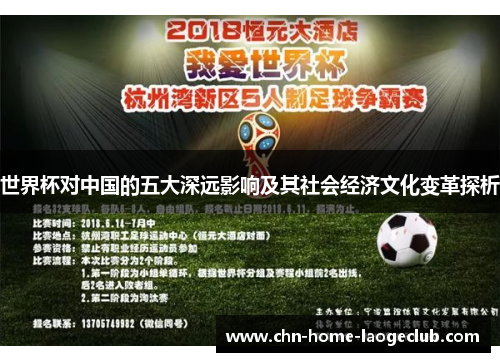世界杯对中国的五大深远影响及其社会经济文化变革探析