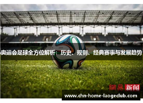 奥运会足球全方位解析：历史、规则、经典赛事与发展趋势