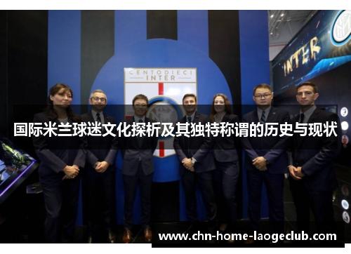 国际米兰球迷文化探析及其独特称谓的历史与现状