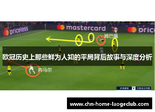 欧冠历史上那些鲜为人知的平局背后故事与深度分析