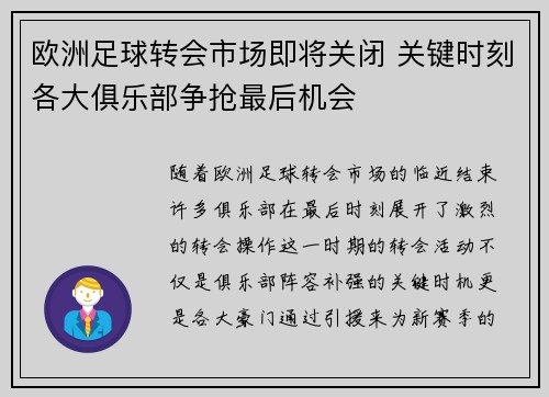 欧洲足球转会市场即将关闭 关键时刻各大俱乐部争抢最后机会