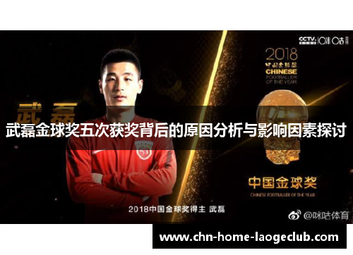 武磊金球奖五次获奖背后的原因分析与影响因素探讨