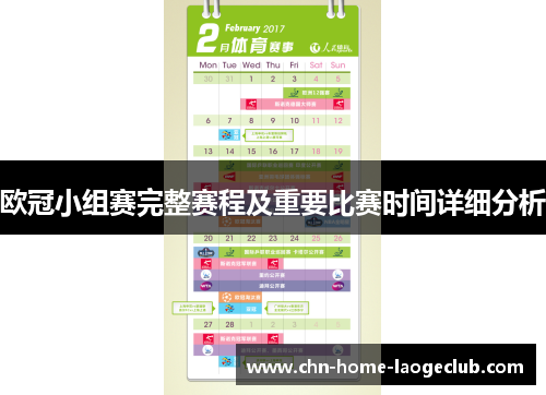 欧冠小组赛完整赛程及重要比赛时间详细分析