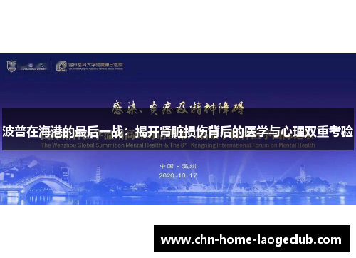 波普在海港的最后一战：揭开肾脏损伤背后的医学与心理双重考验