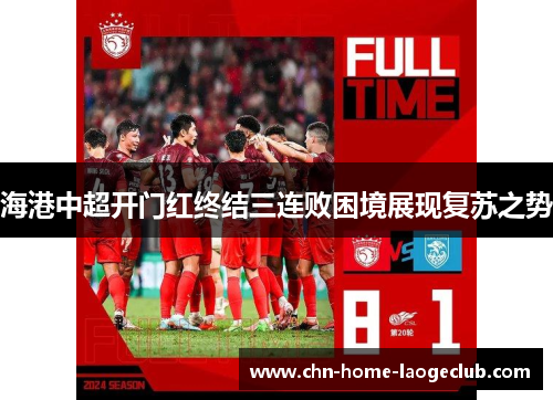 海港中超开门红终结三连败困境展现复苏之势