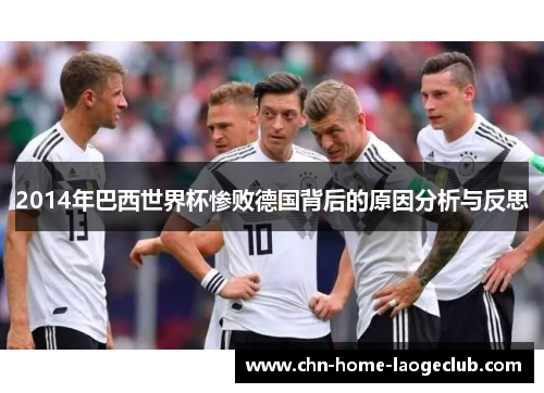 2014年巴西世界杯惨败德国背后的原因分析与反思
