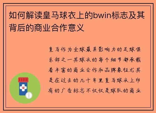 如何解读皇马球衣上的bwin标志及其背后的商业合作意义