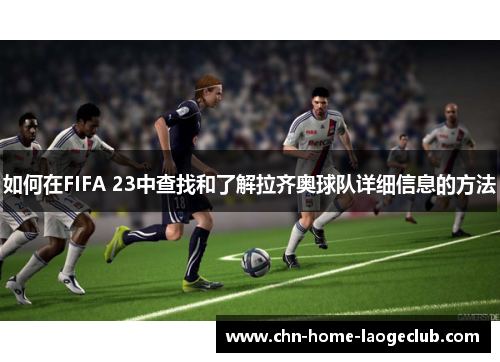 如何在FIFA 23中查找和了解拉齐奥球队详细信息的方法