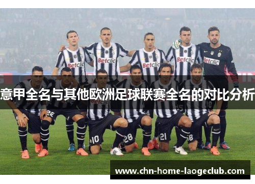 意甲全名与其他欧洲足球联赛全名的对比分析