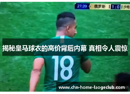 揭秘皇马球衣的高价背后内幕 真相令人震惊
