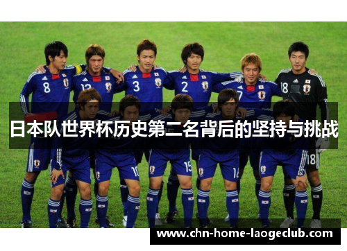 日本队世界杯历史第二名背后的坚持与挑战