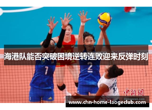 海港队能否突破困境逆转连败迎来反弹时刻