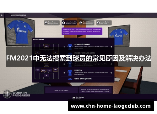 FM2021中无法搜索到球员的常见原因及解决办法