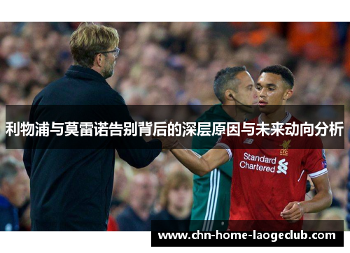 利物浦与莫雷诺告别背后的深层原因与未来动向分析