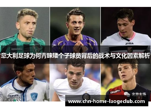 意大利足球为何青睐矮个子球员背后的战术与文化因素解析