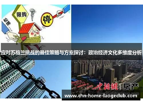 应对苏格兰挑战的最佳策略与方案探讨：政治经济文化多维度分析