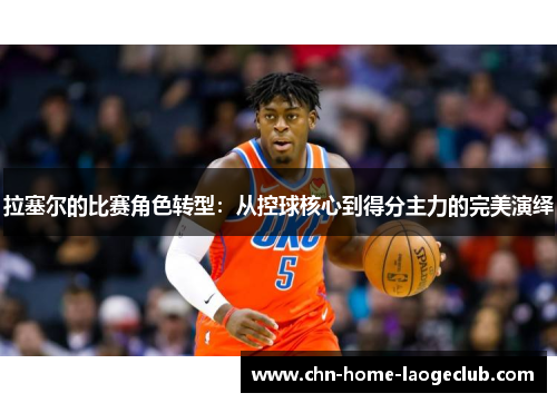 拉塞尔的比赛角色转型：从控球核心到得分主力的完美演绎