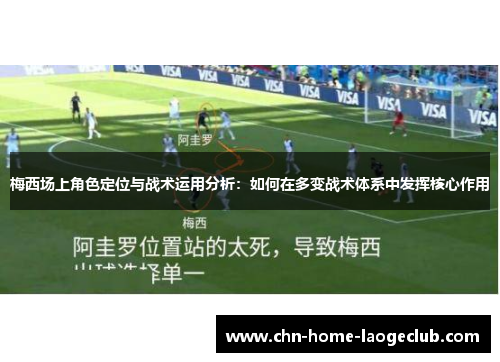 梅西场上角色定位与战术运用分析：如何在多变战术体系中发挥核心作用