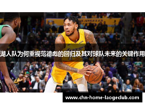 湖人队为何重视范德彪的回归及其对球队未来的关键作用
