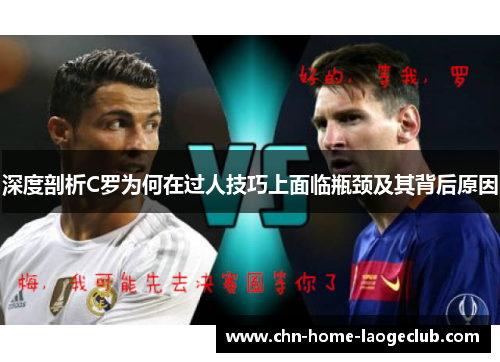 深度剖析C罗为何在过人技巧上面临瓶颈及其背后原因
