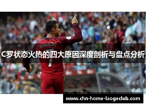 C罗状态火热的四大原因深度剖析与盘点分析