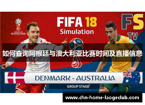 如何查询阿根廷与澳大利亚比赛时间及直播信息