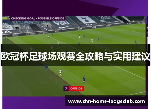 欧冠杯足球场观赛全攻略与实用建议