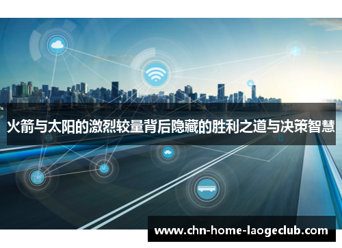 火箭与太阳的激烈较量背后隐藏的胜利之道与决策智慧