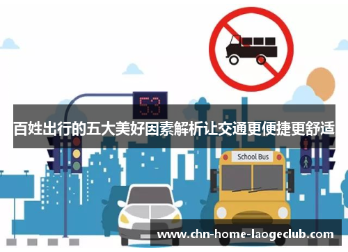 百姓出行的五大美好因素解析让交通更便捷更舒适